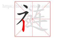 裢字的第3画:丨,竖