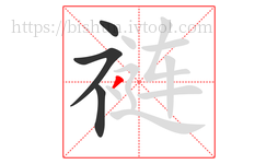 裢字的第4画:丿,撇