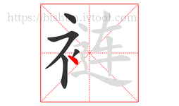 裢字的第5画:丶,点
