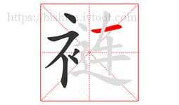 裢字的第6画:一,横
