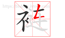 裢字的第7画:𠃋,撇折