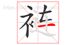 裢字的第8画:一,横