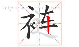 裢字的第9画:丨,竖