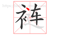 裢字的第10画:丶,点
