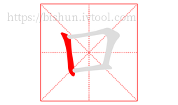 口字的第1画:丨,竖