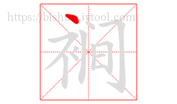裥字的第1画:丶,点