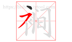 裥字的第2画:㇇,横撇