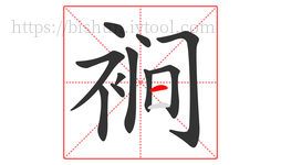 裥字的第11画:一,横