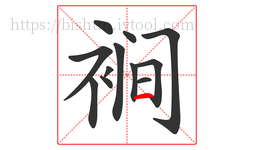 裥字的第12画:一,横