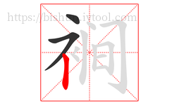 裥字的第3画:丨,竖