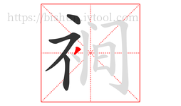 裥字的第4画:丿,撇