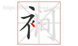 裥字的第5画:丶,点