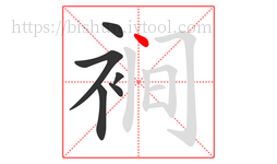 裥字的第6画:丶,点