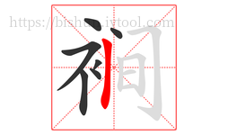 裥字的第7画:丨,竖