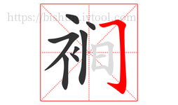 裥字的第8画:𠃌,横折钩