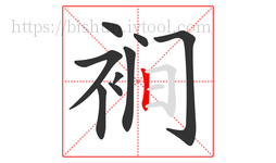 裥字的第9画:丨,竖