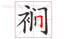 裥字的第10画:𠃍,横折