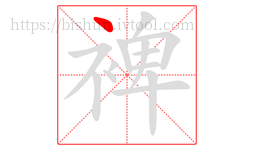 裨字的第1画:丶,点