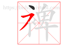 裨字的第2画:㇇,横撇