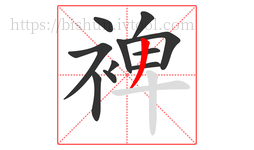 裨字的第11画:丿,撇