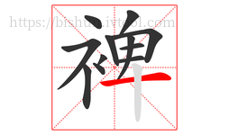 裨字的第12画:一,横