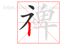 裨字的第3画:丨,竖