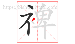 裨字的第4画:丿,撇