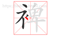 裨字的第5画:丶,点
