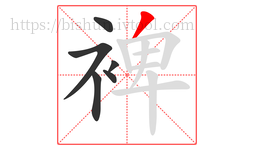 裨字的第6画:丿,撇
