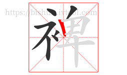 裨字的第7画:丨,竖