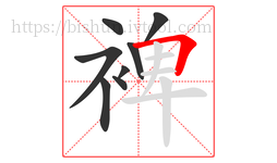 裨字的第8画:𠃍,横折