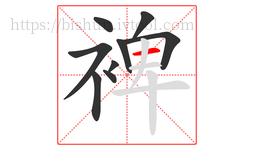 裨字的第9画:一,横