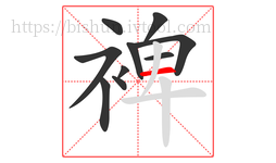 裨字的第10画:一,横