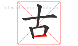 古字的第5画:一,横