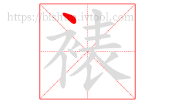 裱字的第1画:丶,点