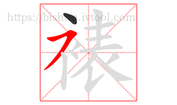 裱字的第2画:㇇,横撇