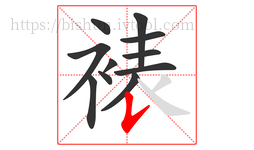 裱字的第11画:𠄌,竖提