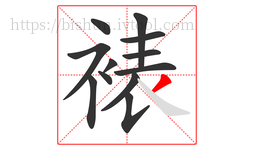 裱字的第12画:丿,撇