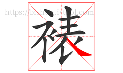 裱字的第13画:㇏,捺