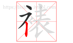 裱字的第3画:丨,竖