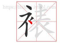 裱字的第5画:丶,点