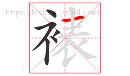 裱字的第6画:一,横