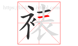 裱字的第7画:一,横