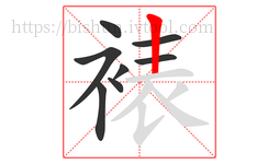裱字的第8画:丨,竖