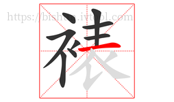 裱字的第9画:一,横