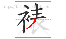 裱字的第10画:丿,撇