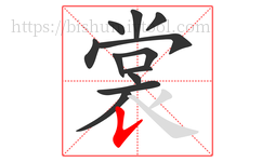 裳字的第12画:𠄌,竖提