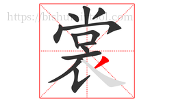 裳字的第13画:丿,撇