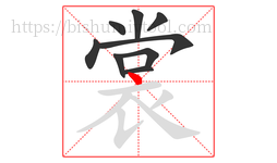 裳字的第9画:丶,点