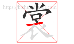 裳字的第10画:一,横